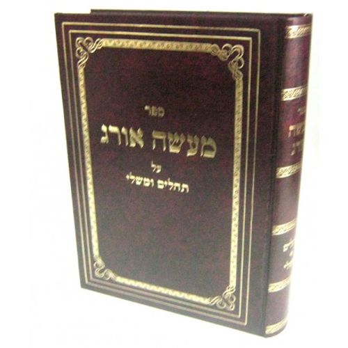 מעשה אורג - תהלים ומשלי