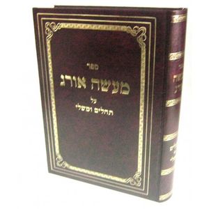 מעשה אורג - תהלים ומשלי