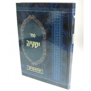 ישעיה - אהלי שם