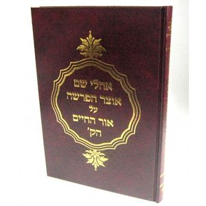 אהלי שם אוצר הפרשה על אור החיים הקדוש