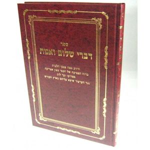 דברי שלום ואמת חלק ג
