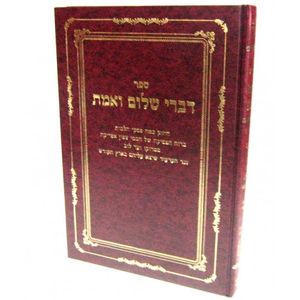 דברי שלום ואמת חלק ד