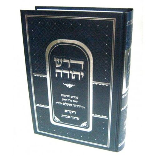 דרש יהודה - ויקרא אבות
