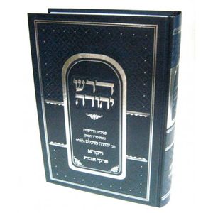 דרש יהודה - ויקרא אבות