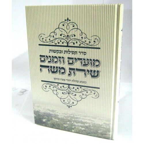 מועדים וזמנים שירת משה - צפרו