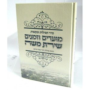 מועדים וזמנים שירת משה - צפרו