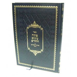 פתח עינים החדש חלק י"א