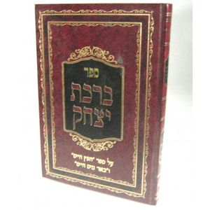 ברכת יצחק - חפץ חיים