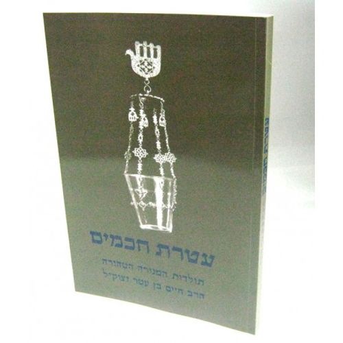 עטרת חכמים - רבי חיים בן עטר