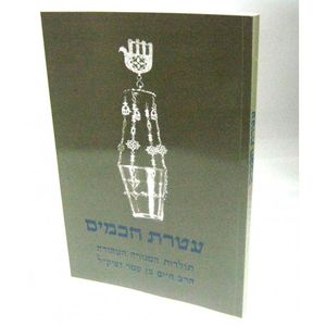 עטרת חכמים - רבי חיים בן עטר