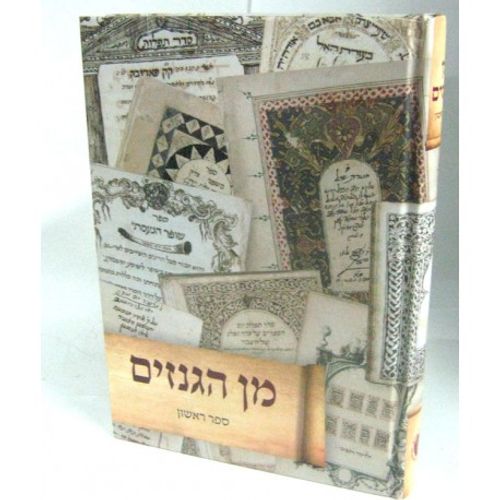 מן הגנזים - ספר ראשון