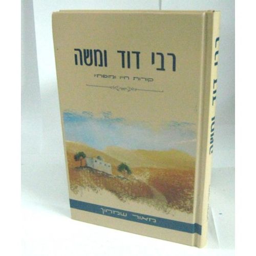 רבי דוד ומשה