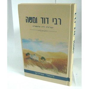 רבי דוד ומשה