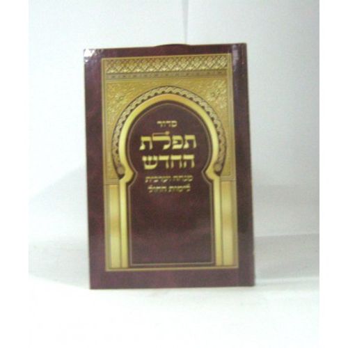תפלת החדש כיס - מנחה וערבית לימות חול 