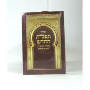 תפלת החדש כיס - מנחה וערבית לימות חול 