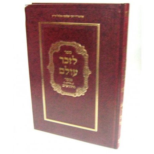 לזכר עולם - מוסר - לזכר ר' שלמה מלול