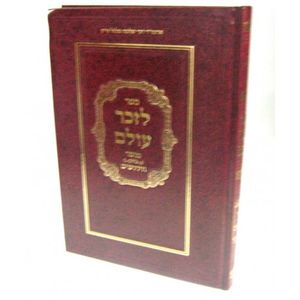 לזכר עולם - מוסר - לזכר ר