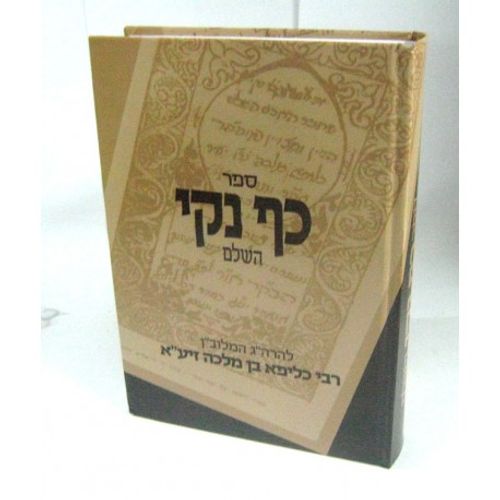 כף נקי השלם