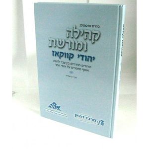 קהילה ומורשת היהודים ההרריים