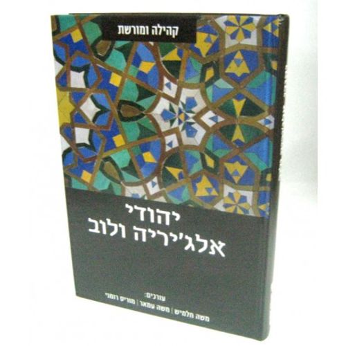 יהודי אלג'יריה ולוב