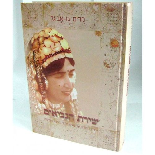 שירת הנביאים