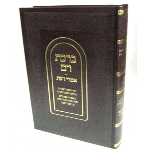 ברכת רם אמרי דעת חלק ו'