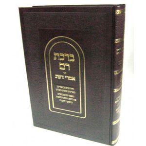 ברכת רם אמרי דעת חלק ו