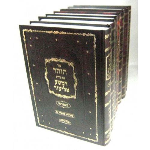 הזהר עם פירוש דמשק אליעזר י
