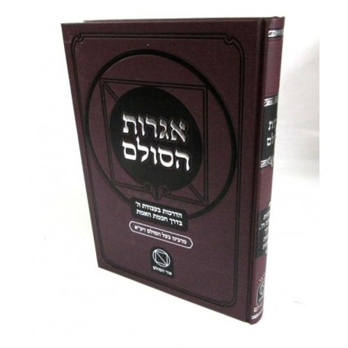 אגרות הסולם - חדש