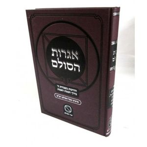 אגרות הסולם - חדש