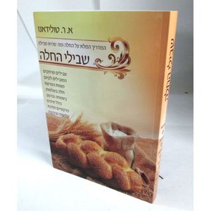 שבילי החלה