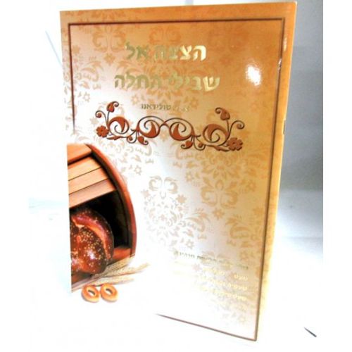 הצצה לשבילי החלה - חוברת