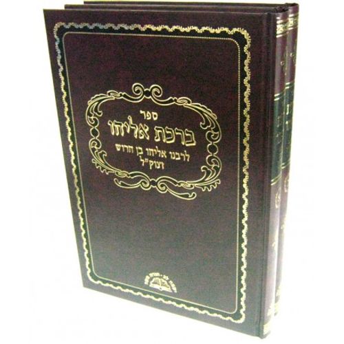 ברכת אליהו ב