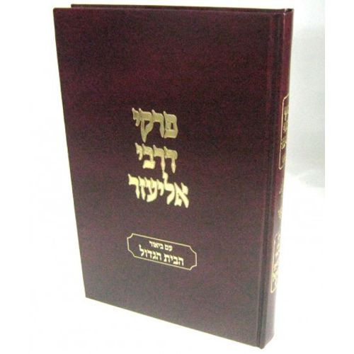 פרקי דרבי אליעזר - עם ביאור הבית הגדול 