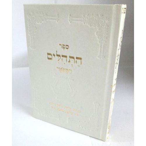 התהלים המפואר