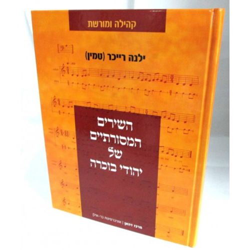 השירים המסורתיים של יהודי בוכרה