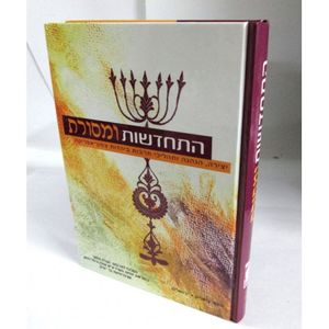 התחדשות ומסורת