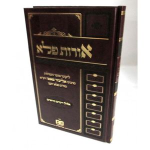 אורות פלא - אלול וימים נוראים