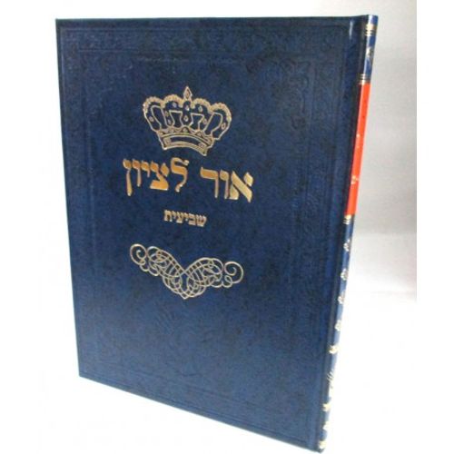 אור לציון - שביעית