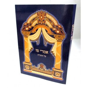 אמרי פז על התורה