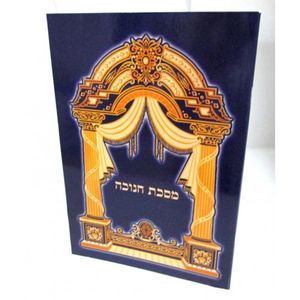 מסכת חנוכה