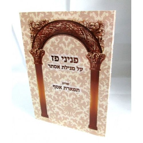 מגילת אסתר - פניני פז