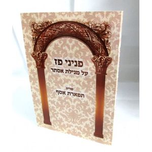 מגילת אסתר - פניני פז