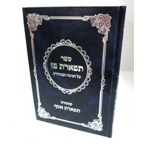 תפארת פז - חגיגה סנהדרין