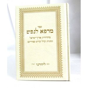 מרפא לנפש - ליוורנו