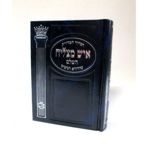 סידור איש מצליח - בינוני - המדויק