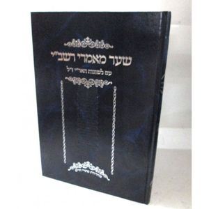 שער מאמרי רשב"י עם לשונות האריז"ל