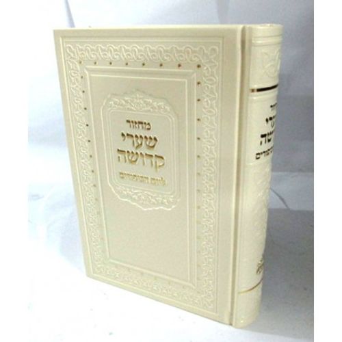 שערי קדושה - יום הכיפורים