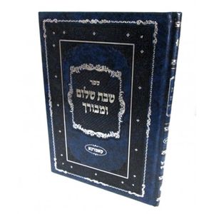 שבת שלום ומבורך - קאמרנא