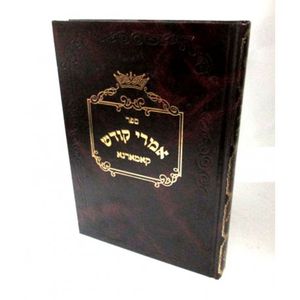 אמרי קודש - קאמארנא
